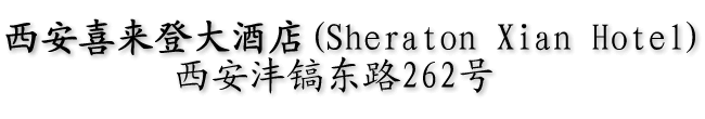 Sheraton Xian Hotel